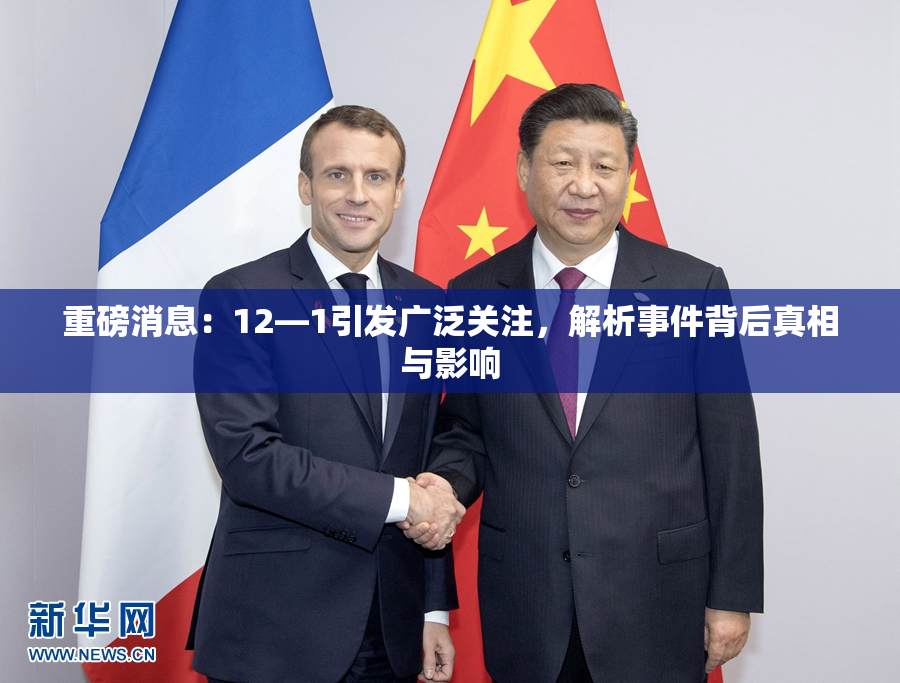 重磅消息：12—1引发广泛关注，解析事件背后真相与影响