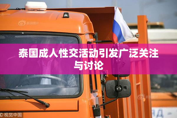 泰国成人性交活动引发广泛关注与讨论