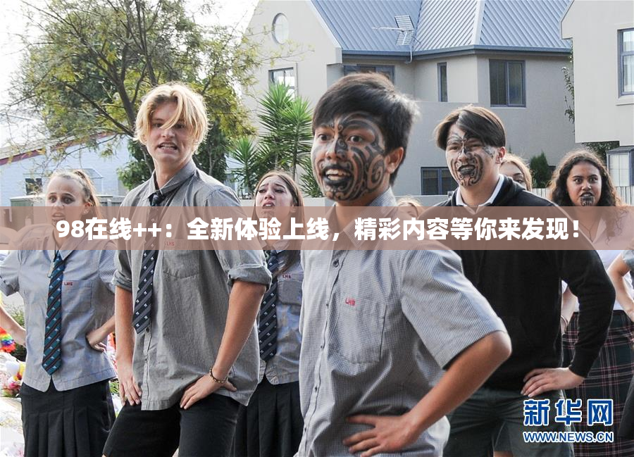 98在线++：全新体验上线，精彩内容等你来发现！