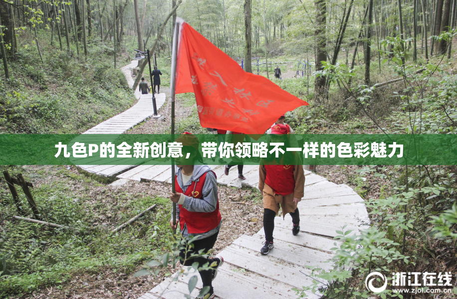 九色P的全新创意，带你领略不一样的色彩魅力
