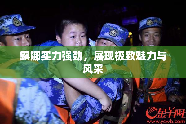 露娜实力强劲，展现极致魅力与风采
