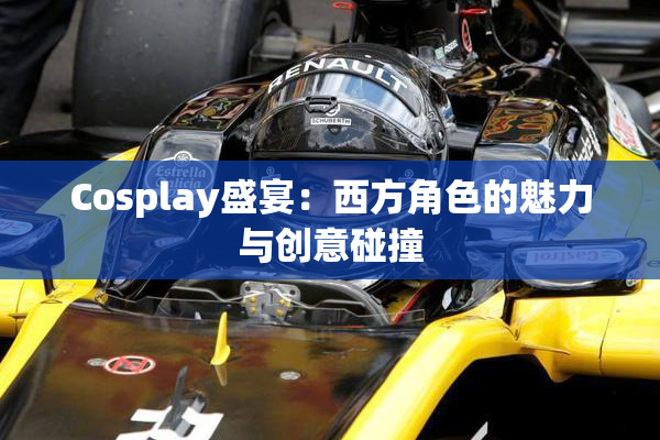 Cosplay盛宴：西方角色的魅力与创意碰撞