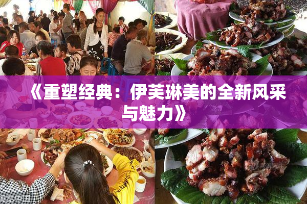《重塑经典：伊芙琳美的全新风采与魅力》