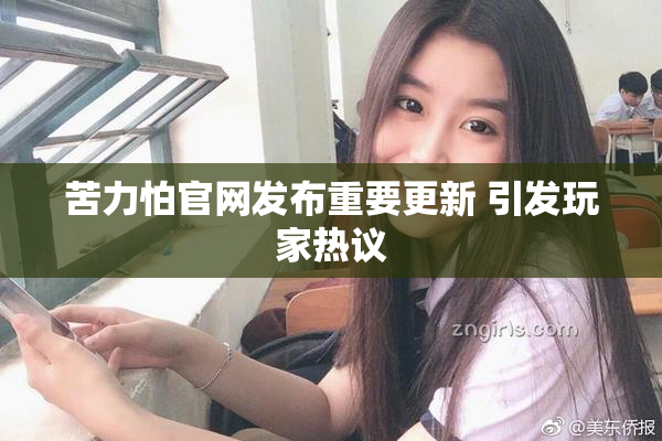 苦力怕官网发布重要更新 引发玩家热议