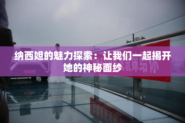 纳西妲的魅力探索：让我们一起揭开她的神秘面纱