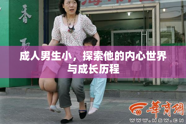 成人男生小，探索他的内心世界与成长历程