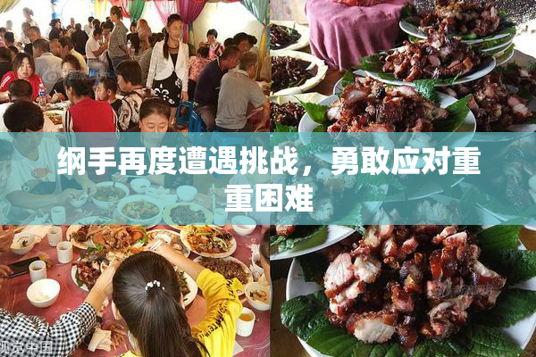 纲手再度遭遇挑战，勇敢应对重重困难
