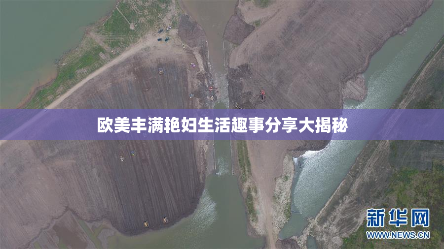 欧美丰满艳妇生活趣事分享大揭秘
