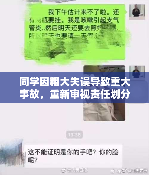 同学因粗大失误导致重大事故，重新审视责任划分