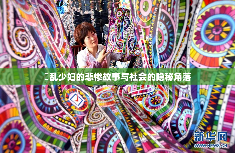 婬乱少妇的悲惨故事与社会的隐秘角落