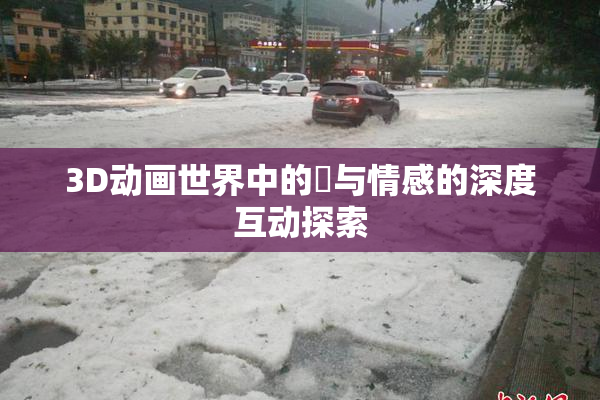 3D动画世界中的姉与情感的深度互动探索