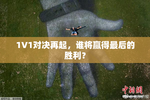 1V1对决再起，谁将赢得最后的胜利？