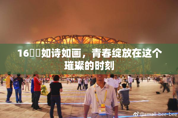 16妺妺如诗如画，青春绽放在这个璀璨的时刻