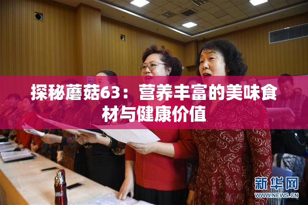 探秘蘑菇63：营养丰富的美味食材与健康价值