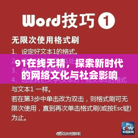91在线无精，探索新时代的网络文化与社会影响
