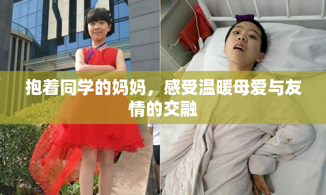 抱着同学的妈妈，感受温暖母爱与友情的交融