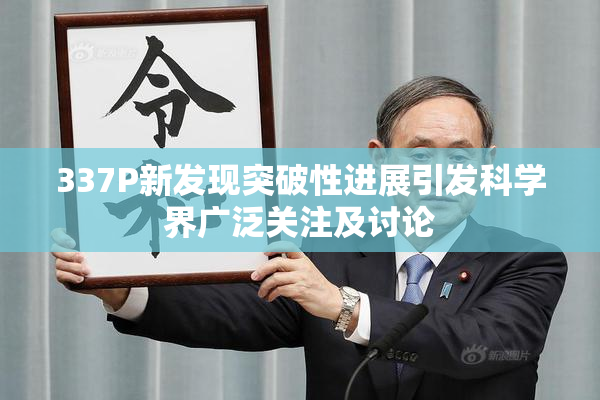 337P新发现突破性进展引发科学界广泛关注及讨论