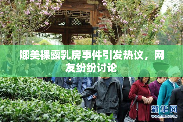 娜美裸露乳房事件引发热议，网友纷纷讨论