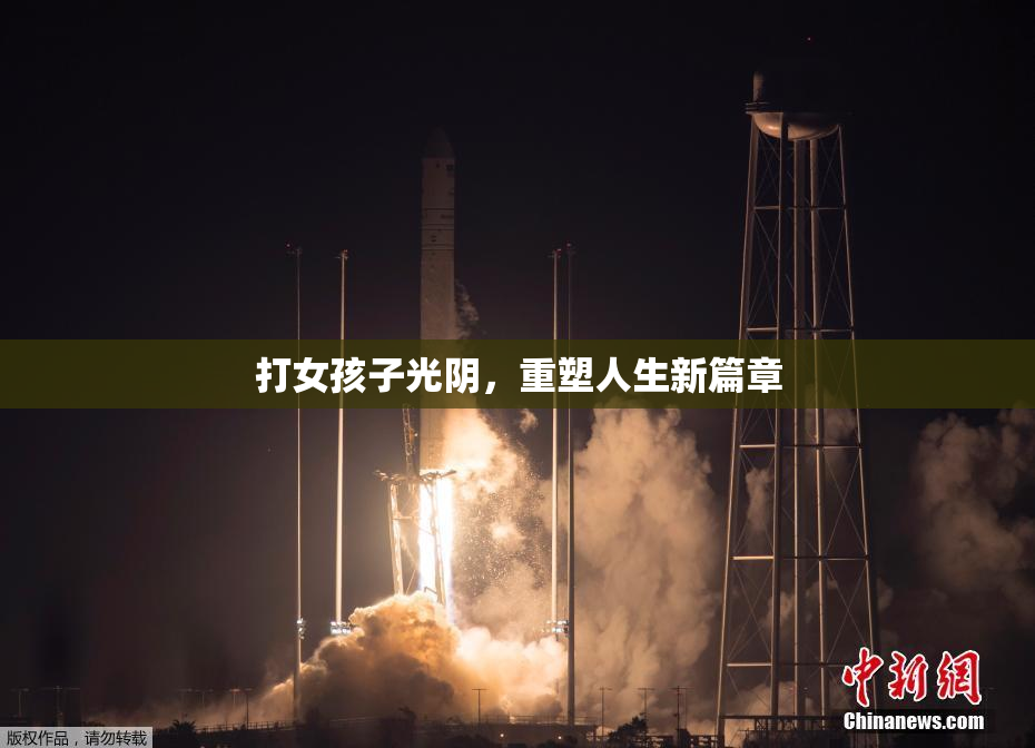 打女孩子光阴，重塑人生新篇章