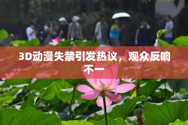 3D动漫失禁引发热议，观众反响不一