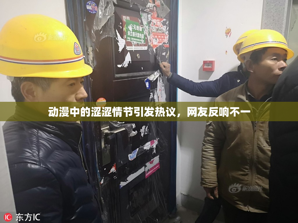 动漫中的涩涩情节引发热议，网友反响不一