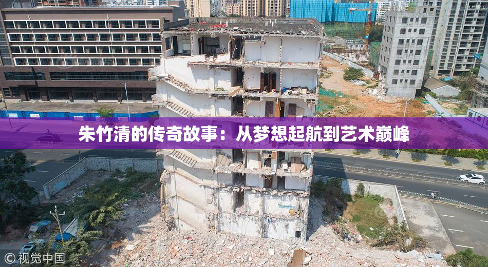 朱竹清的传奇故事：从梦想起航到艺术巅峰