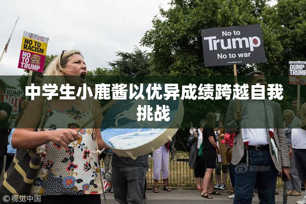 中学生小鹿酱以优异成绩跨越自我挑战