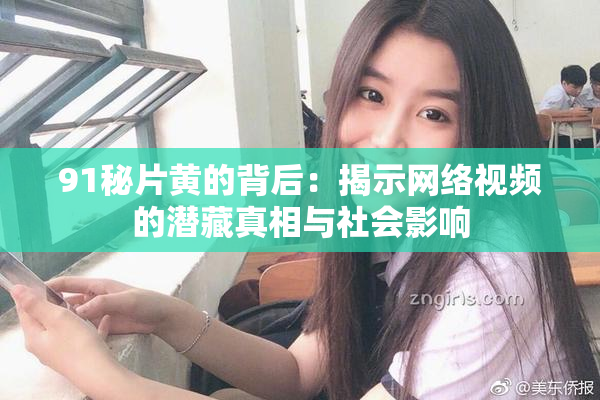91秘片黄的背后：揭示网络视频的潜藏真相与社会影响