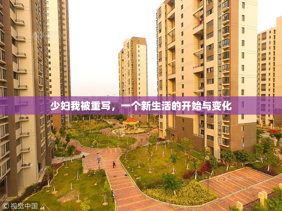 少妇我被重写，一个新生活的开始与变化