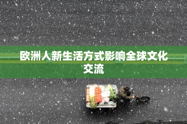 欧洲人新生活方式影响全球文化交流