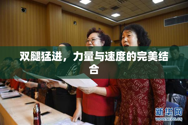 双腿猛进，力量与速度的完美结合