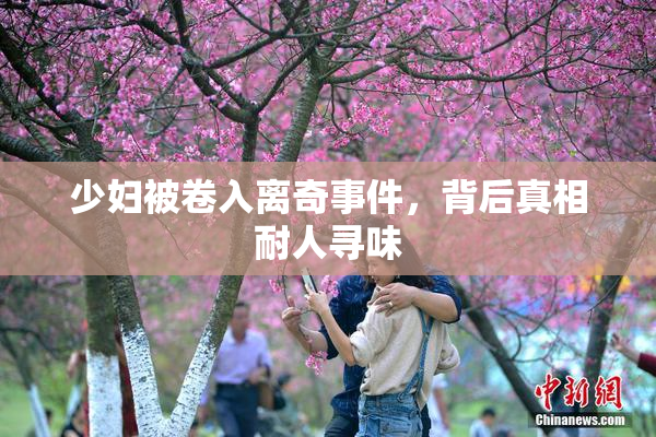 少妇被卷入离奇事件，背后真相耐人寻味
