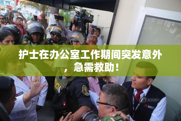 护士在办公室工作期间突发意外，急需救助！