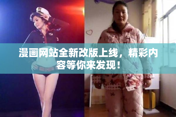 漫画网站全新改版上线，精彩内容等你来发现！