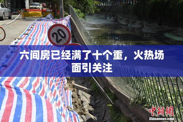 六间房已经满了十个重，火热场面引关注