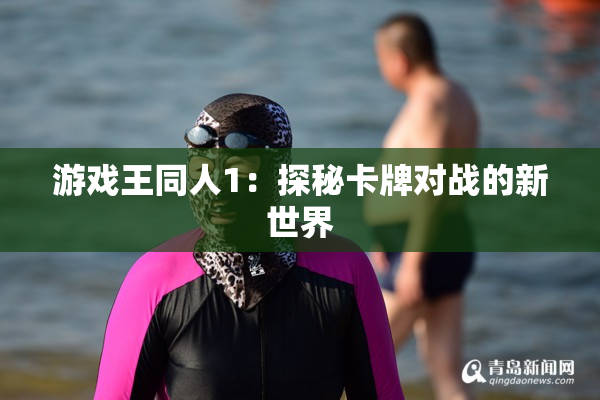 游戏王同人1：探秘卡牌对战的新世界