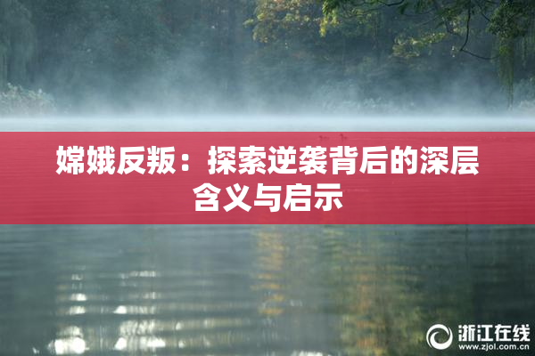 嫦娥反叛：探索逆袭背后的深层含义与启示