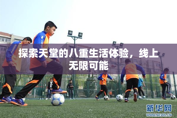 探索天堂的八重生活体验，线上无限可能
