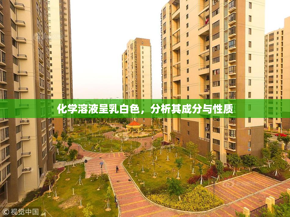 化学溶液呈乳白色，分析其成分与性质