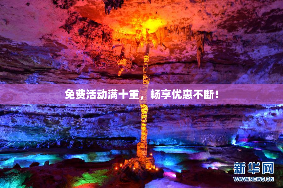 免费活动满十重，畅享优惠不断！