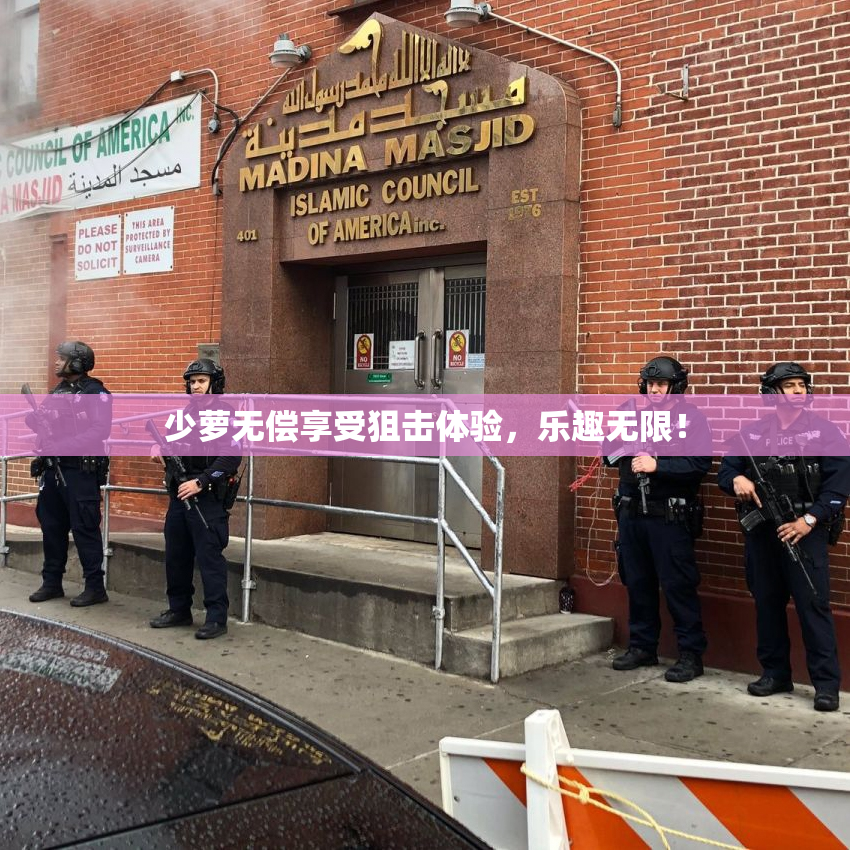 少萝无偿享受狙击体验，乐趣无限！