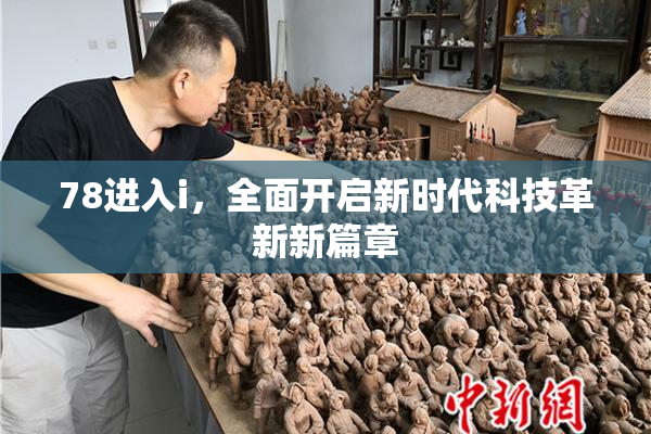 78进入i，全面开启新时代科技革新新篇章