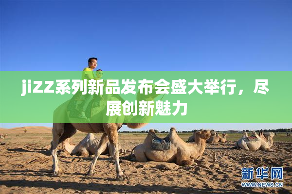 jiZZ系列新品发布会盛大举行，尽展创新魅力