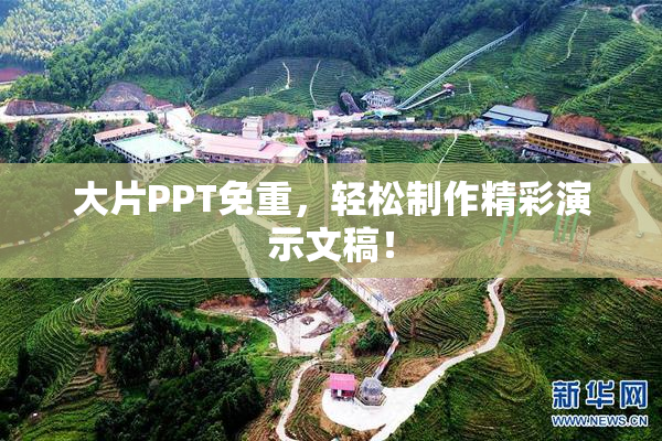 大片PPT免重，轻松制作精彩演示文稿！