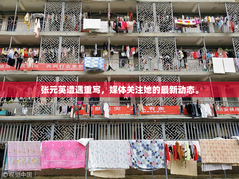 张元英遭遇重写，媒体关注她的最新动态。