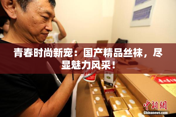 青春时尚新宠：国产精品丝袜，尽显魅力风采！