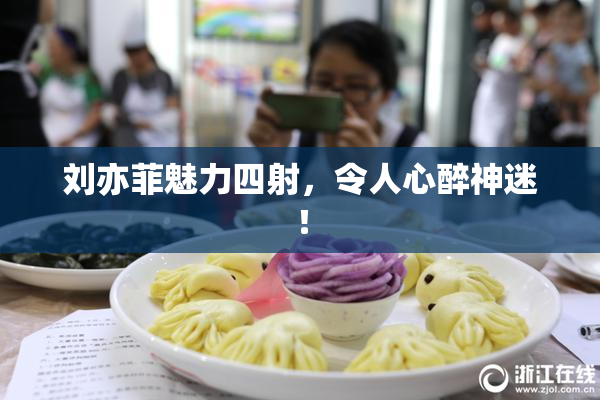 刘亦菲魅力四射，令人心醉神迷！