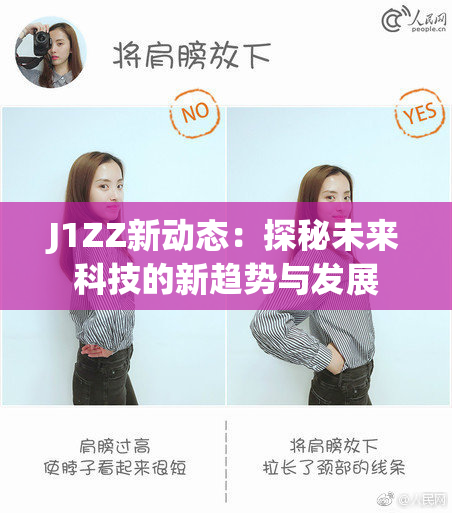 J1ZZ新动态：探秘未来科技的新趋势与发展