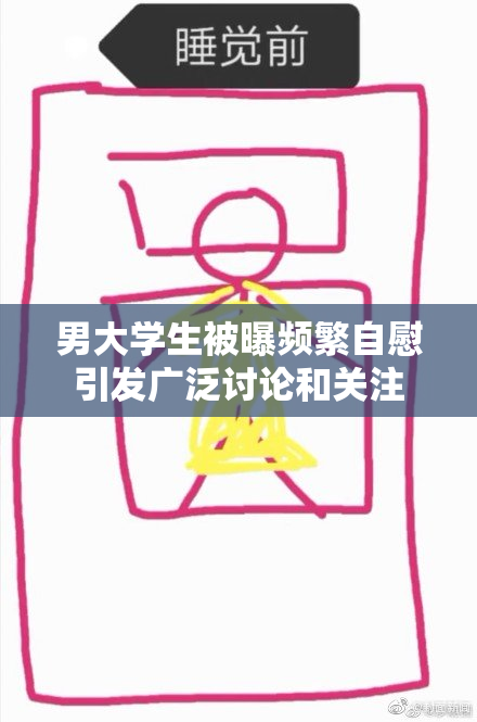 男大学生被曝频繁自慰引发广泛讨论和关注