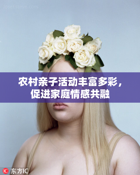 农村亲子活动丰富多彩，促进家庭情感共融